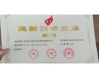 高新技術(shù)企業(yè)證書