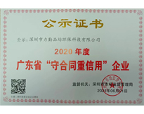 廣東省“守合同重信用”企業(yè)